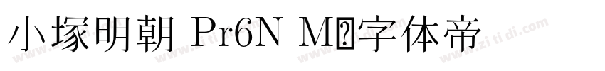 小塚明朝 Pr6N M字体转换